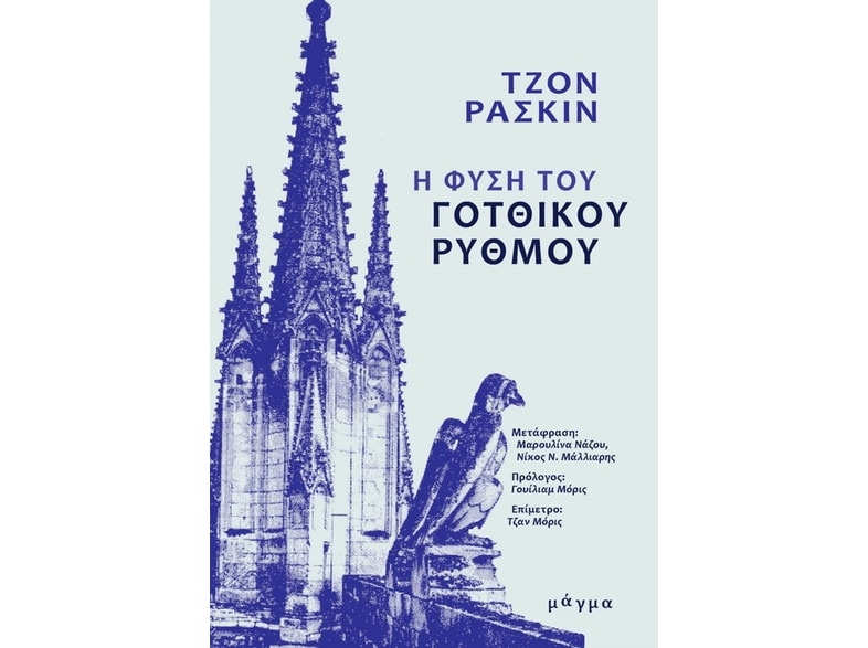 Η φύση του γοτθικού ρυθμού