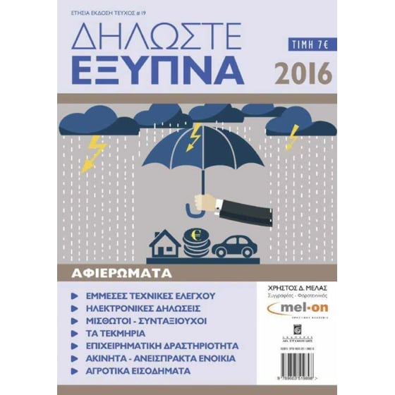 Δηλώστε Έξυπνα 2016 image 0