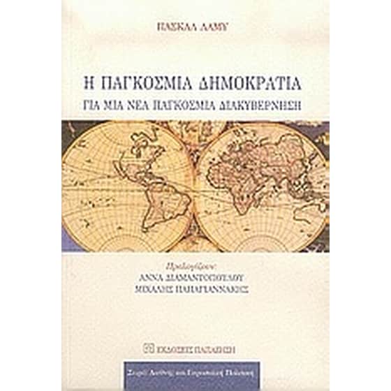 Η παγκόσμια δημοκρατία image 0