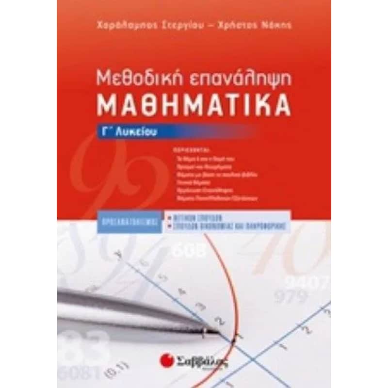 Βοήθημα Μεθοδική Επανάληψη Μαθηματικά Γ Λυκείου