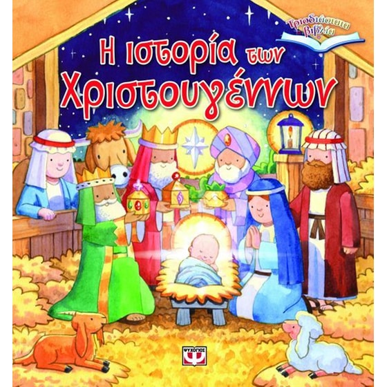 Η ιστορία των Χριστουγέννων image 0