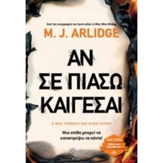 Αν σε πιάσω καίγεσαι image 0