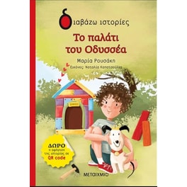 Το παλάτι του Οδυσσέα