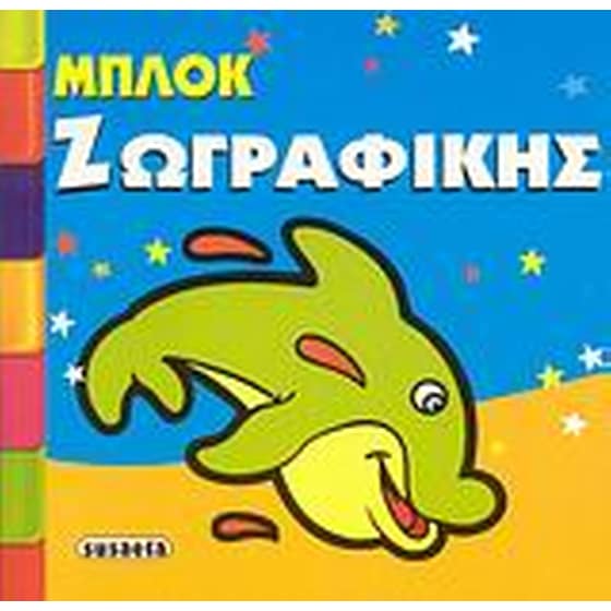 Μπλοκ ζωγραφικής 1 image 0