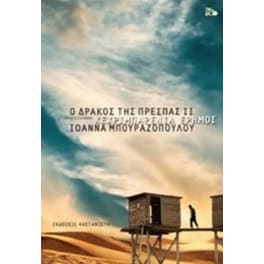 Ο δράκος της Πρέσπας- Κεχριμπαρένια έρημος