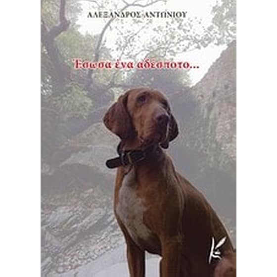 Έσωσα ένα αδέσποτο... image 0