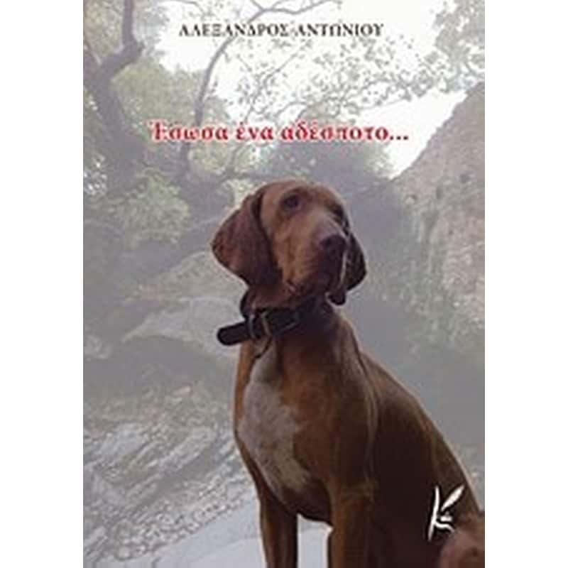 Έσωσα ένα αδέσποτο...