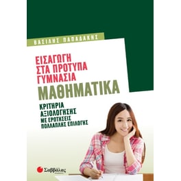 Βοήθημα Εισαγωγή στα πρότυπα Γυμνάσια: Μαθηματικά