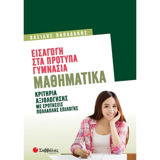 Βοήθημα Εισαγωγή στα πρότυπα Γυμνάσια: Μαθηματικά image 0