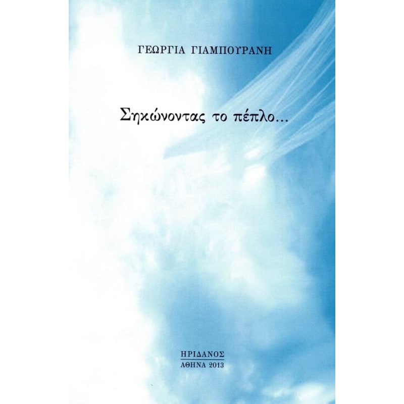 Σηκώνοντας το πέπλο