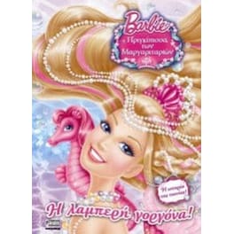 Barbie, Η Πριγκίπισσα των Μαργαριταριών, Η Λαμπερή Γοργόνα!
