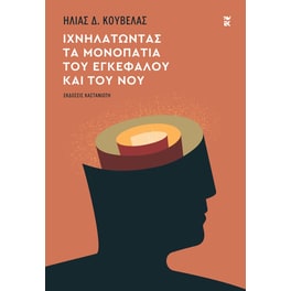 Ιχνηλατώντας τα μονοπάτια του εγκεφάλου και του νου