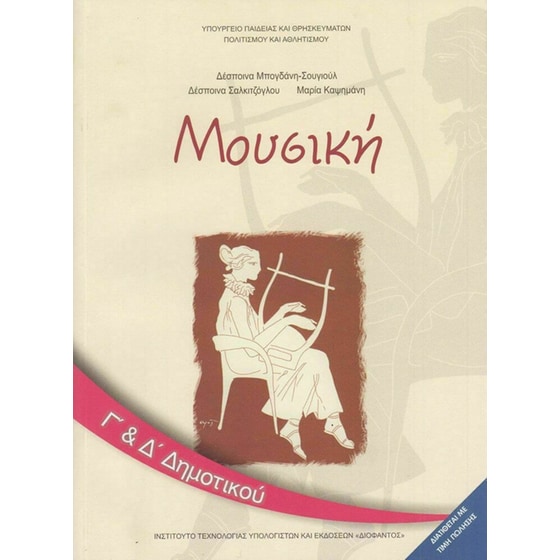 Μουσική Γ' & Δ' Δημοτικού 10-0073 image 0