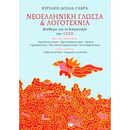 Νεοελληνική γλώσσα και λογοτεχνία