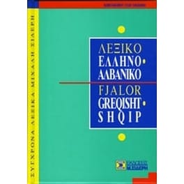 Ελληνο-αλβανικό λεξικό