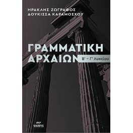 Βοήθημα Γραμματική Αρχαίας Ελληνικής Γλώσσας Β'- Γ' Λυκείου Θεωρία-Ασκήσεις
