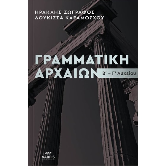 Βοήθημα Γραμματική Αρχαίας Ελληνικής Γλώσσας Β'- Γ' Λυκείου Θεωρία-Ασκήσεις image 0