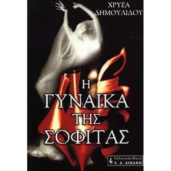 Η γυναίκα της σοφίτας image 0