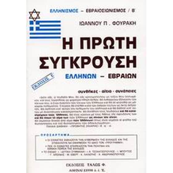 Η πρώτη σύγκρουση Ελλήνων - Εβραίων image 0