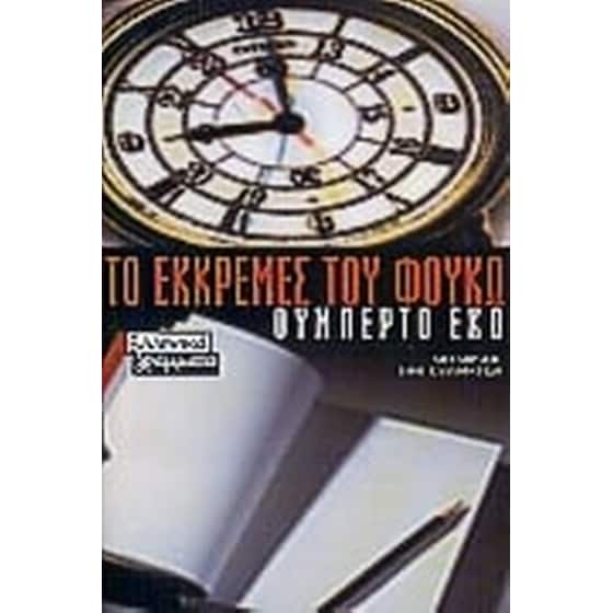 Το εκκρεμές του Φουκώ image 0