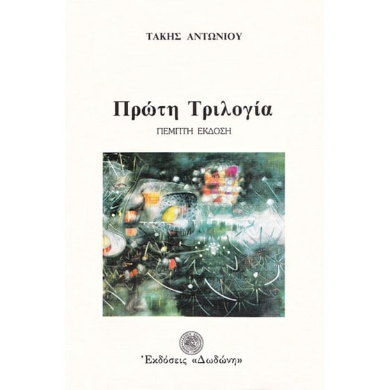 Πρώτη τριλογία image 0