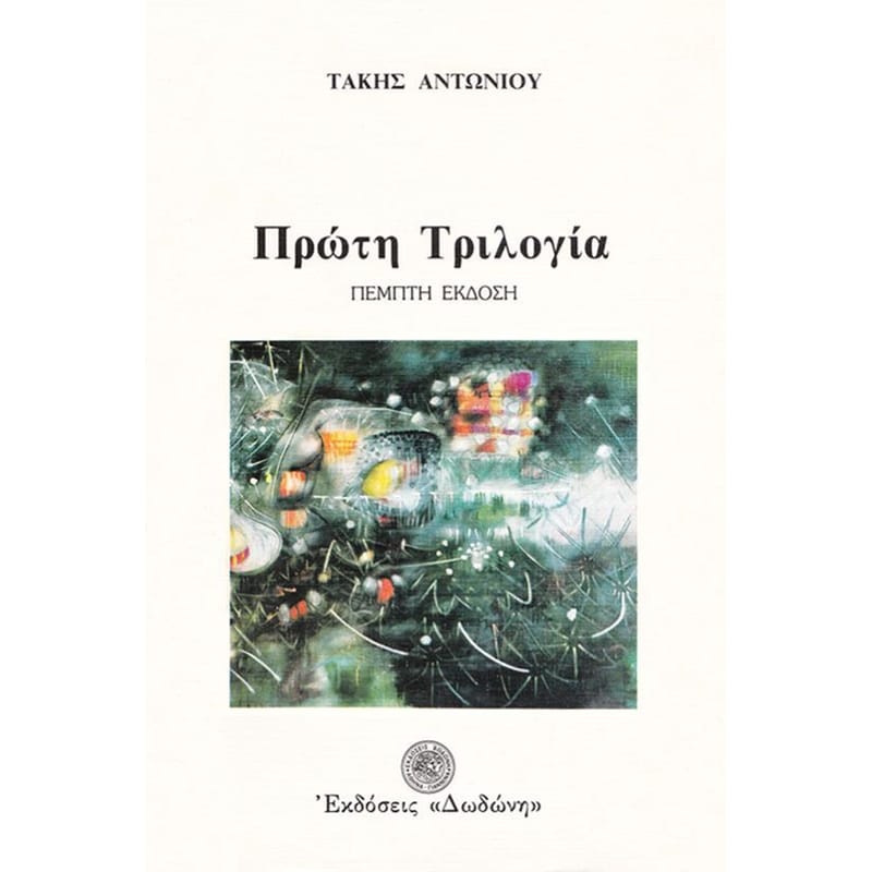 Πρώτη τριλογία