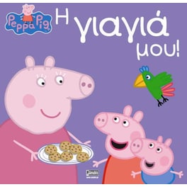 Πέππα το Γουρουνάκι, Η Γιαγιά Μου