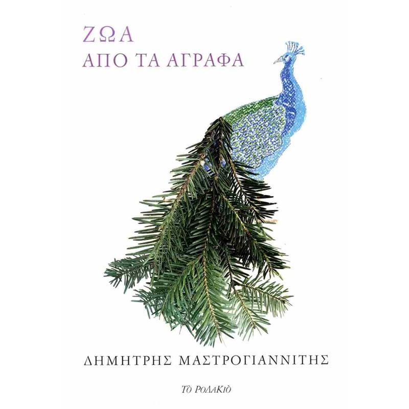 Ζώα από τα Άγραφα