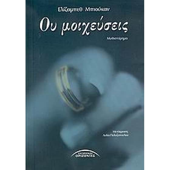 Ου μοιχεύσεις image 0