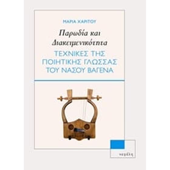 Παρωδία και διακειμενικότητα image 0