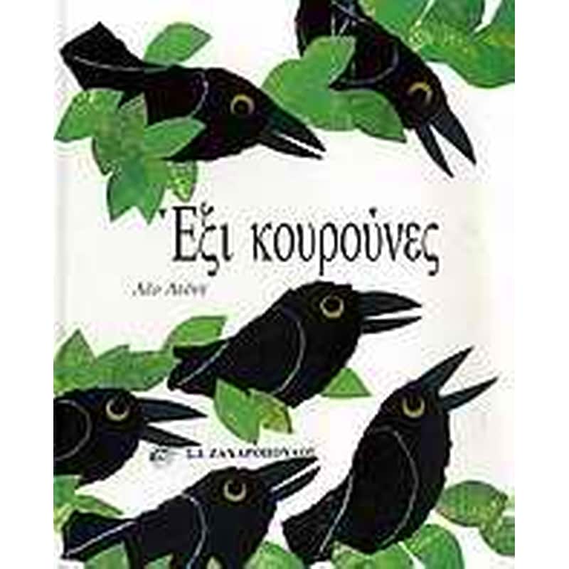 ΕΞΙ ΚΟΥΡΟΥΝΕΣ