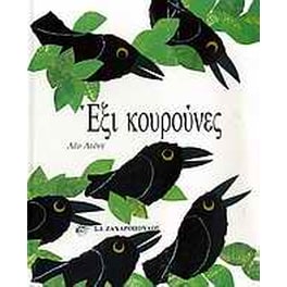Έξι κουρούνες