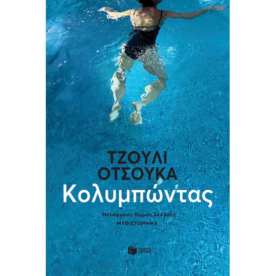 Κολυμπώντας image 0