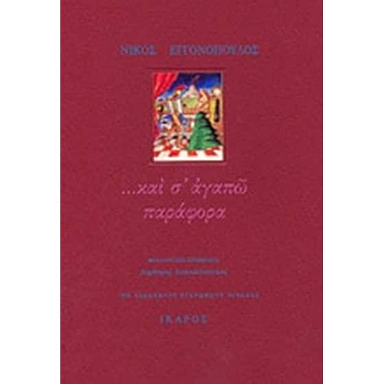 "...και σ' αγαπώ παράφορα"- γράμματα στή Λένα 1959-1967 image 0