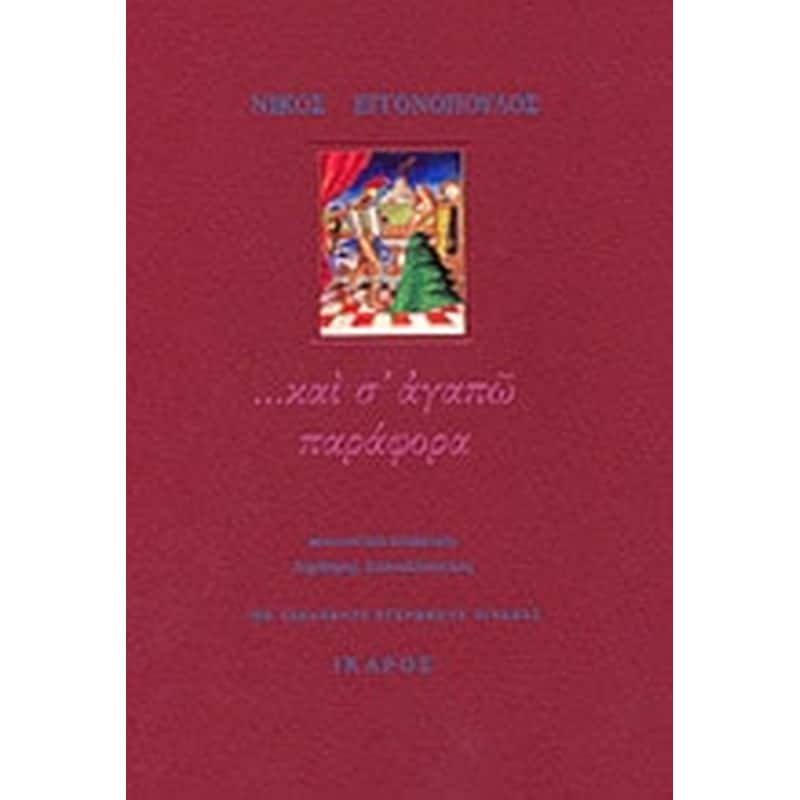 ...και σ αγαπώ παράφορα- γράμματα στή Λένα 1959-1967