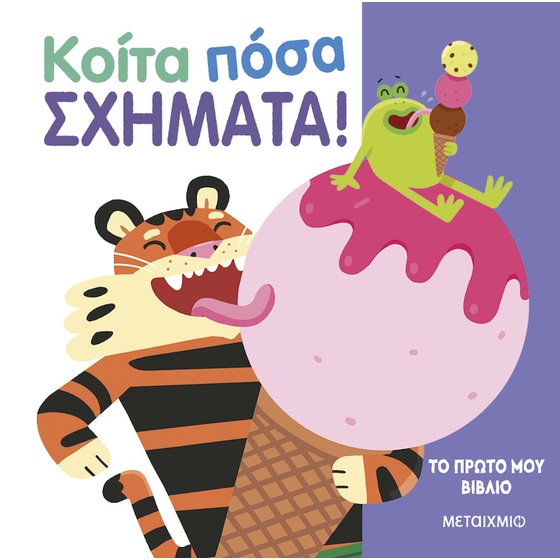 Κοίτα πόσα σχήματα! image 0