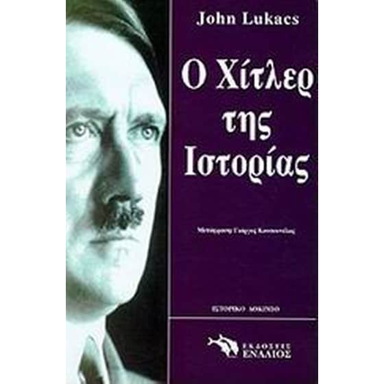 Ο Χίτλερ της ιστορίας image 0
