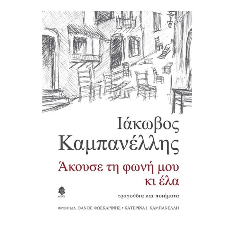 Άκουσε τη φωνή μου και έλα