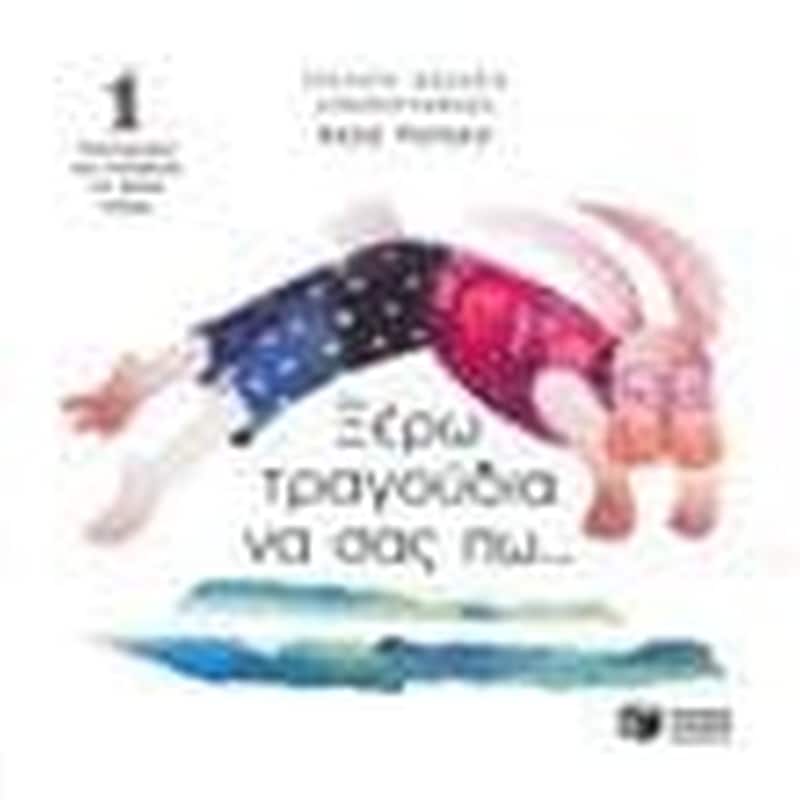 Ξέρω τραγούδια να σας πω...