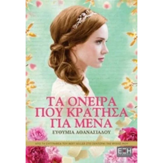 Tα όνειρα που κράτησα για εμένα image 0