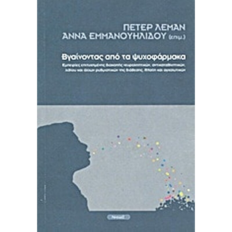 Βγαίνοντας από τα ψυχοφάρμακα