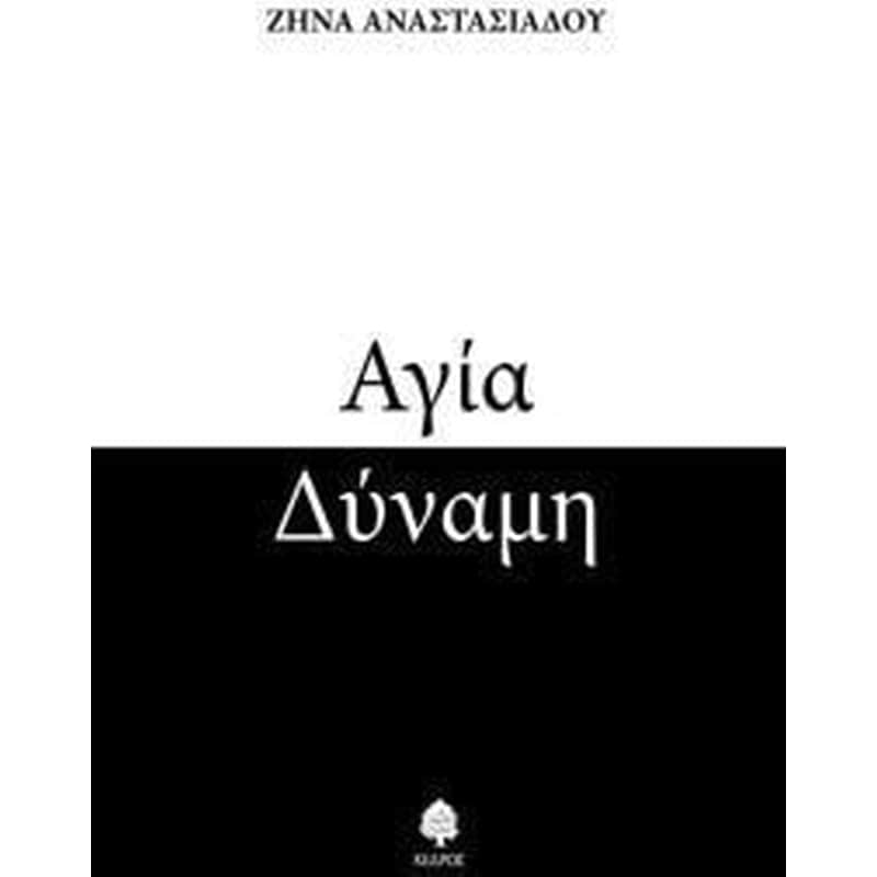 Αγία δύναμη