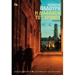 Η διαφάνεια του χρόνου