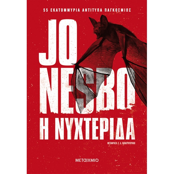 Η νυχτερίδα image 0