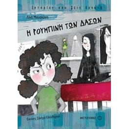 Η Ρουμπίνη των δασών
