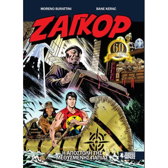 Ζαγκόρ 11 - Η αποστολή της μεθυσμένης πάπιας image 0