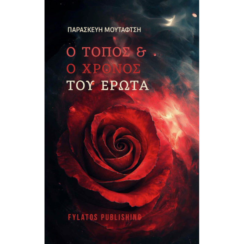 Ο τόπος και ο χρόνος του έρωτα