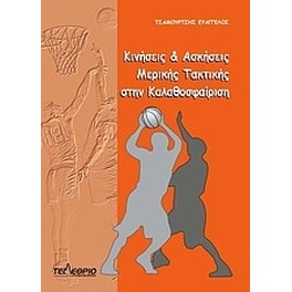 Κινήσεις και ασκήσεις μερικής τακτικής στην καλαθοσφαίριση