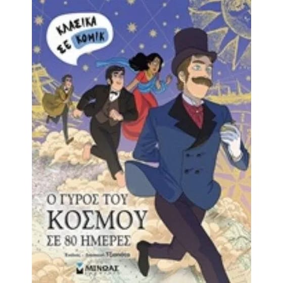 Ο γύρος του κόσμου σε 80 ημέρες image 0