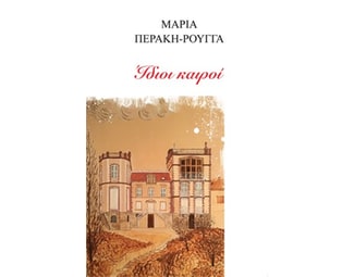 Ίδιοι καιροί image 0